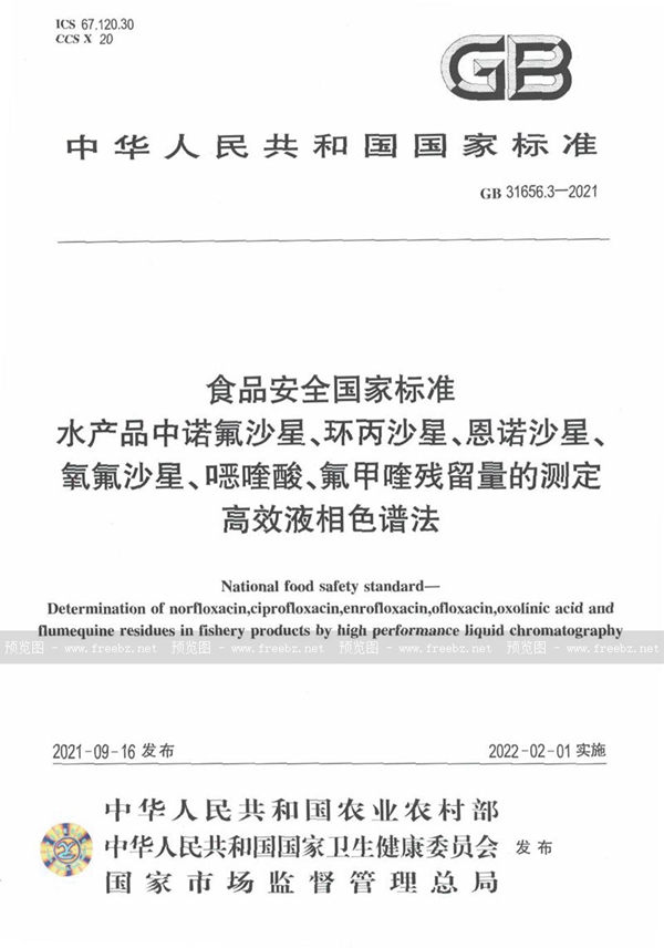 GB 31656.3-2021 食品安全国家标准 水产品中诺氟沙星、环丙沙星、恩诺沙星、氧氟沙星、噁喹酸、氟甲喹残留量的测定 高效液相色谱法