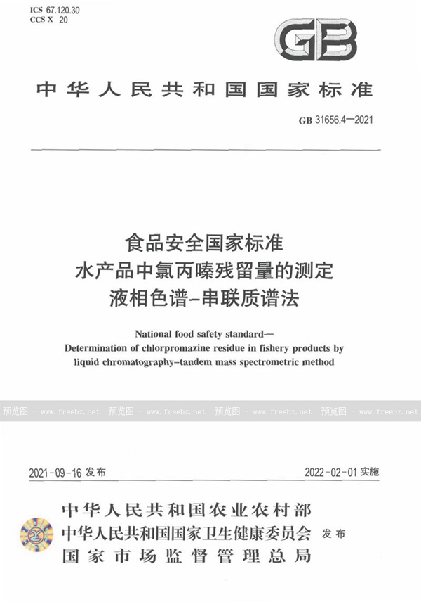 GB 31656.4-2021 食品安全国家标准 水产品中氯丙嗪残留量的测定 液相色谱－串联质谱法