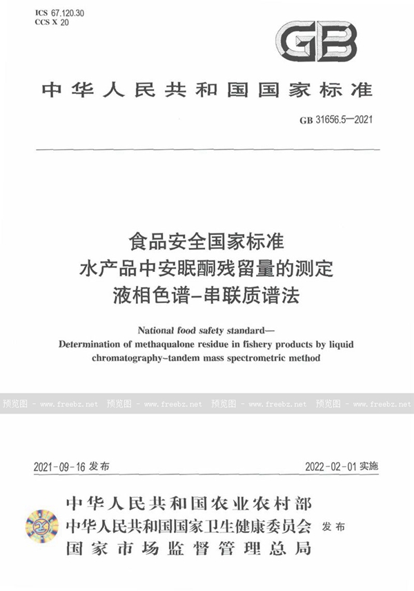 GB 31656.5-2021 食品安全国家标准 水产品中安眠酮残留量的测定 液相色谱－串联质谱法