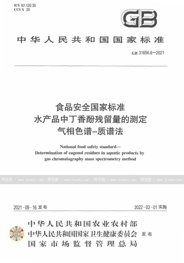 GB 31656.6-2021 食品安全国家标准 水产品中丁香酚残留量的测定 气相色谱－质谱法