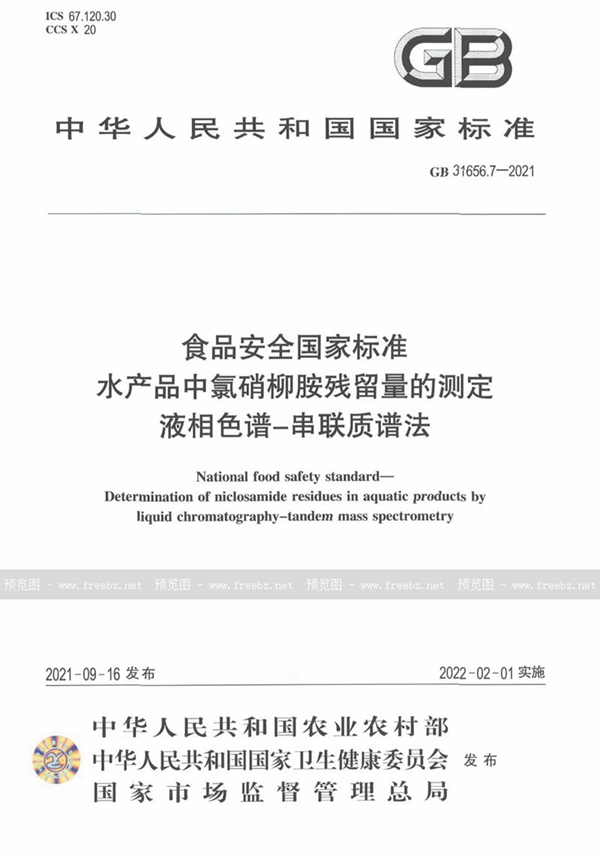 GB 31656.7-2021 食品安全国家标准 水产品中氯硝柳胺残留量的测定 液相色谱－串联质谱法