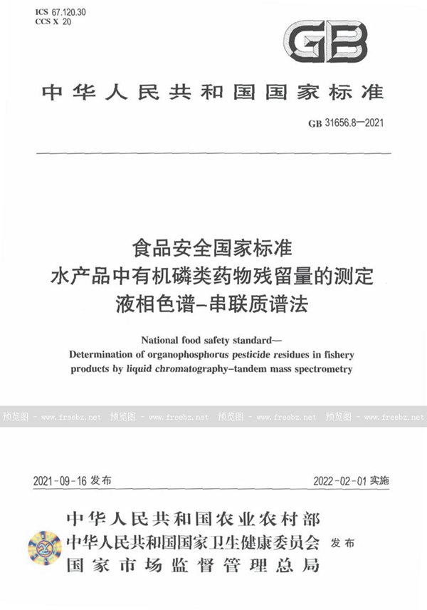 GB 31656.8-2021 食品安全国家标准 水产品中有机磷类药物残留量的测定 液相色谱－串联质谱法