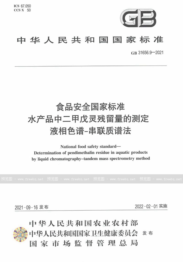 GB 31656.9-2021 食品安全国家标准 水产品中二甲戊灵残留量的测定 液相色谱－串联质谱法