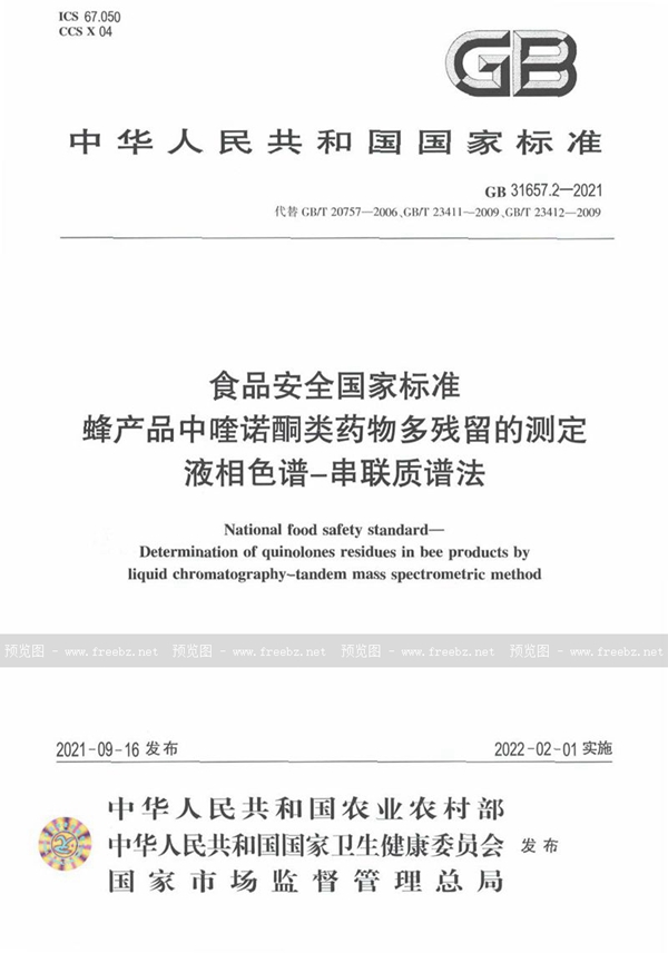 GB 31657.2-2021 食品安全国家标准 蜂产品中喹诺酮类药物多残留的测定 液相色谱－串联质谱法