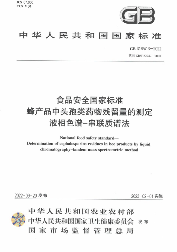 GB 31657.3-2022 食品安全国家标准 蜂产品中头孢类药物残留量的测定 液相色谱-串联质谱法