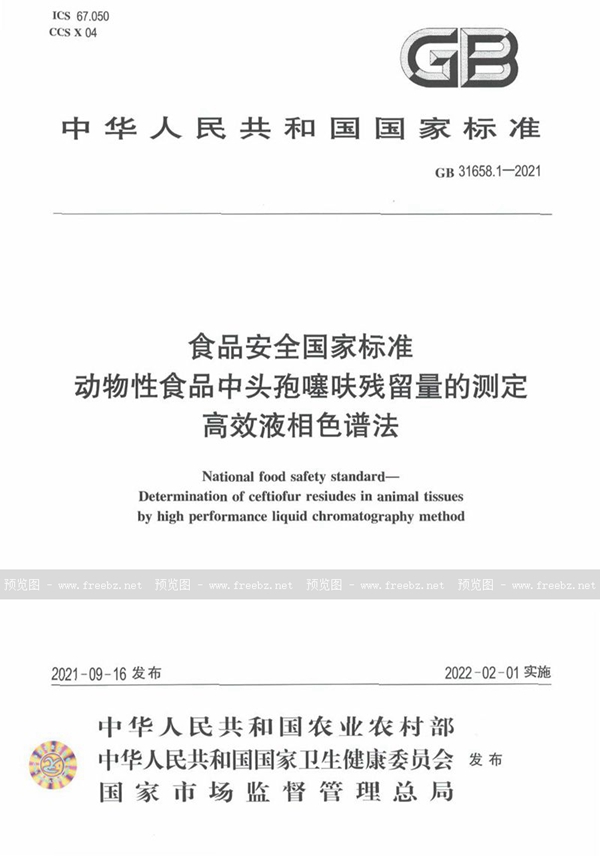 GB 31658.1-2021 食品安全国家标准 动物性食品中头孢噻呋残留量的测定 高效液相色谱法