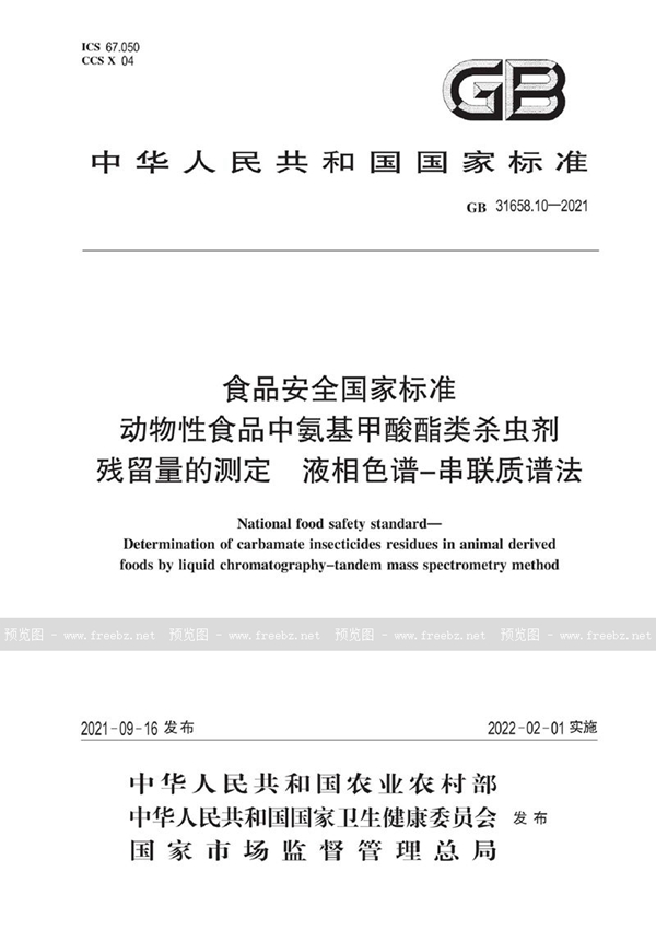 GB 31658.10-2021 食品安全国家标准 动物性食品中氨基甲酸酯类杀虫剂残留量的测定 液相色谱－串联质谱法