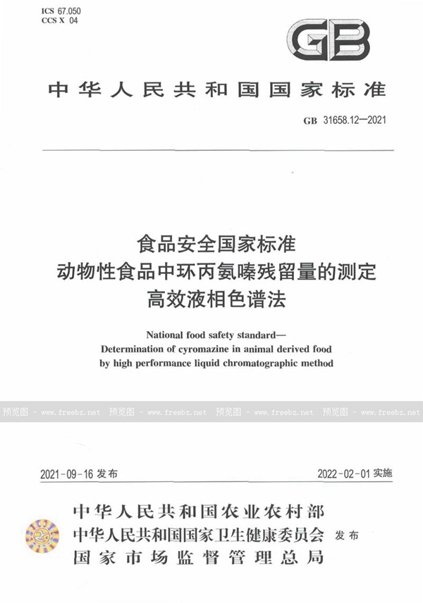 GB 31658.12-2021 食品安全国家标准 动物性食品中环丙氨嗪残留量的测定 高效液相色谱法