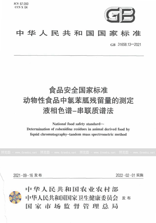 GB 31658.13-2021 食品安全国家标准 动物性食品中氯苯胍残留量的测定 液相色谱－串联质谱法