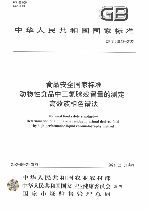 GB 31658.18-2022 食品安全国家标准 动物性食品中三氮脒残留量的测定 高效液相色谱法