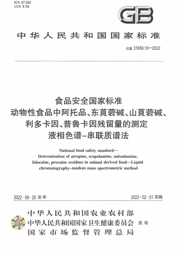 GB 31658.19-2022 食品安全国家标准 动物性食品中阿托品、东莨菪碱、山莨菪碱、 利多卡因、普鲁卡因残留量的测定 液相色谱-串联质谱法