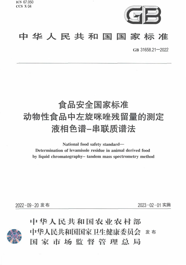 GB 31658.21-2022 食品安全国家标准 动物性食品中左旋咪唑残留量的测定 液相色谱-串联质谱法