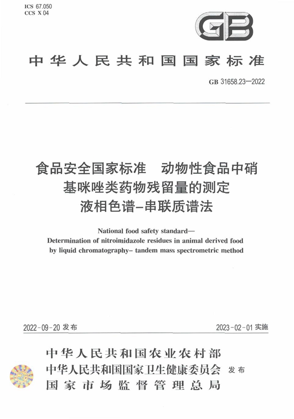 GB 31658.23-2022 食品安全国家标准 动物性食品中硝基咪唑类药物残留量的测定 液相色谱-串联质谱法