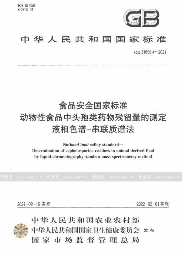 GB 31658.4-2021 食品安全国家标准 动物性食品中头孢类药物残留量的测定 液相色谱－串联质谱法