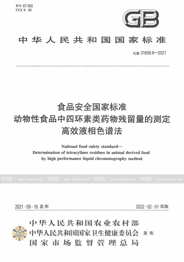 GB 31658.6-2021 食品安全国家标准 动物性食品中四环素类药物残留量的测定 高效液相色谱法