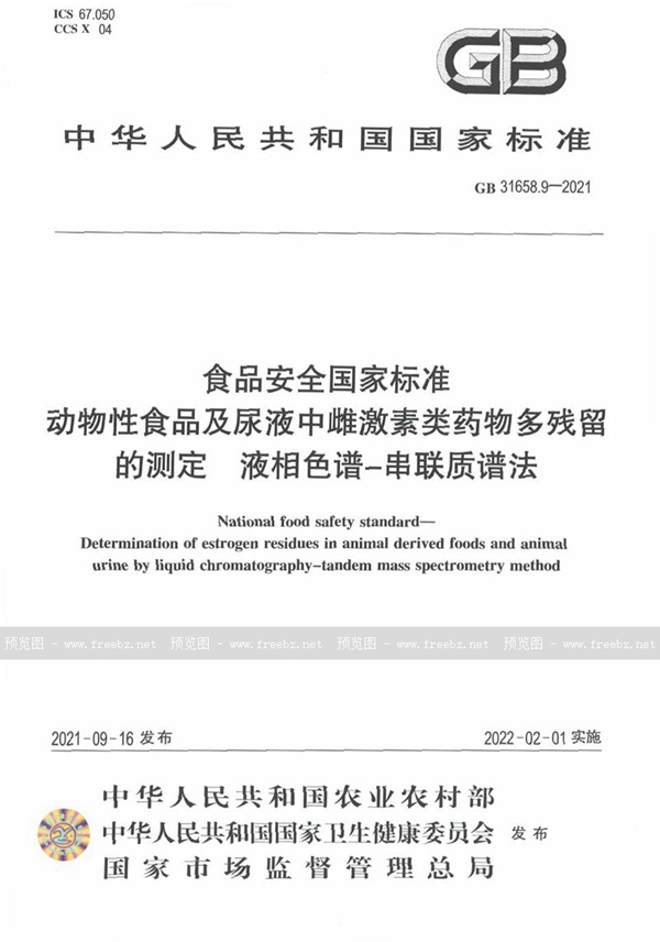 GB 31658.9-2021 食品安全国家标准 动物性食品及尿液中雌激素类药物多残留的测定 液相色谱－串联质谱法