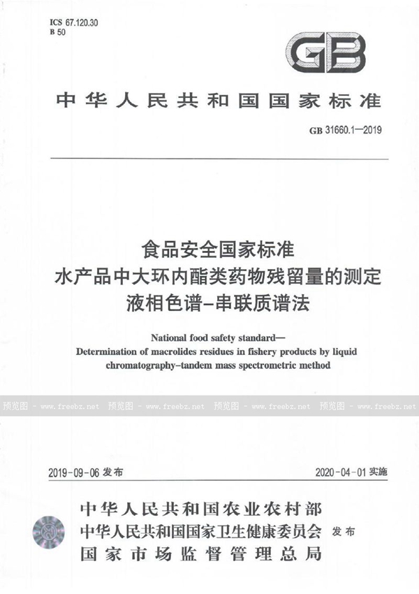 GB 31660.1-2019 食品安全国家标准 水产品中大环内酯类药物残留量的测定 液相色谱-串联质谱法