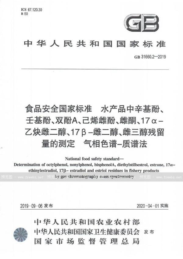 GB 31660.2-2019 食品安全国家标准 水产品中辛基酚、壬基酚、双酚A、已烯雌酚、雌酮、17α-乙炔雌二醇、17β-雌二醇、雌三醇残留量的测定 气相色谱-质谱法