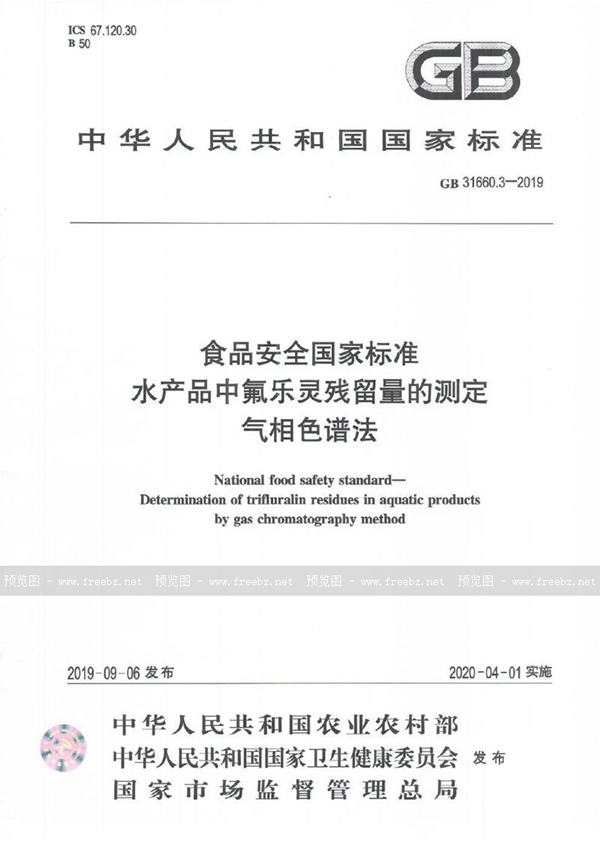 GB 31660.3-2019 食品安全国家标准 水产品中氟乐灵残留量的测定 气相色谱法