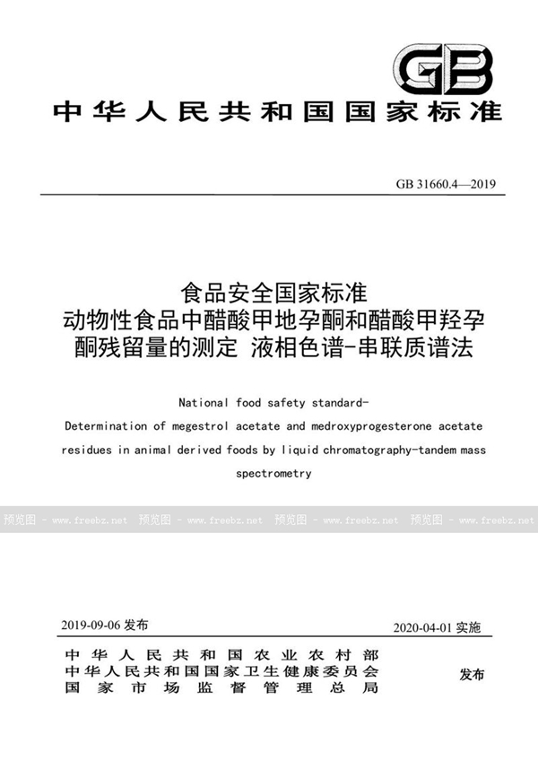 GB 31660.4-2019 食品安全国家标准 动物性食品中醋酸甲地孕酮和醋酸甲羟孕酮残留量的测定 液相色谱-串联质谱法