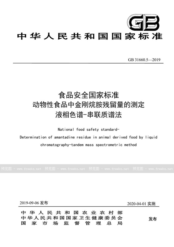 GB 31660.5-2019 食品安全国家标准 食品安全国家标准 动物性食品中金刚烷胺残留量的测定 液相色谱-串联质谱法