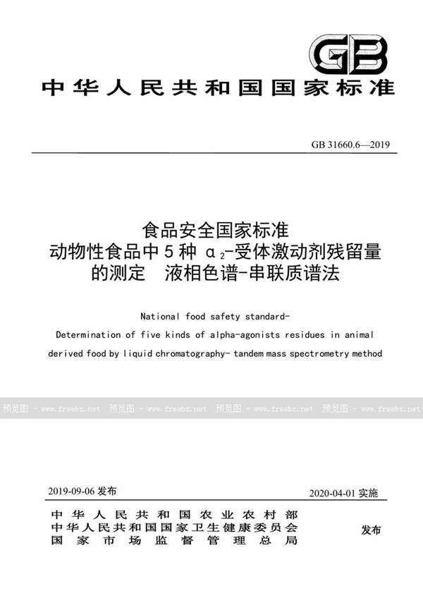 GB 31660.6-2019 食品安全国家标准动物性食品中5种α2-受体激动剂残留量的测定 液相色谱-串联质谱法