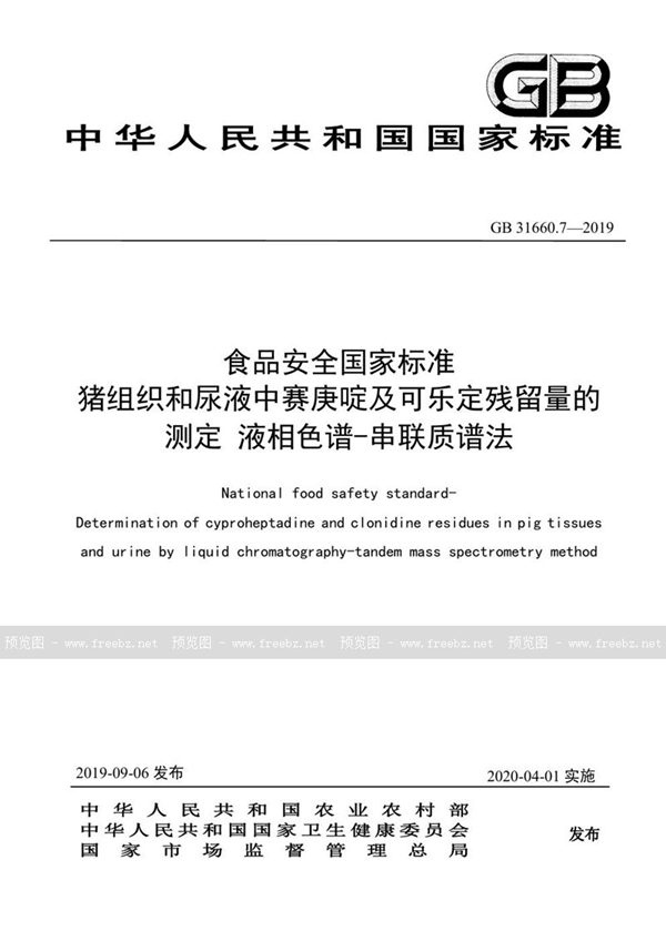 GB 31660.7-2019 食品安全国家标准 猪组织和尿液中赛庚啶及可乐定残留量的测定 液相色谱-串联质谱法