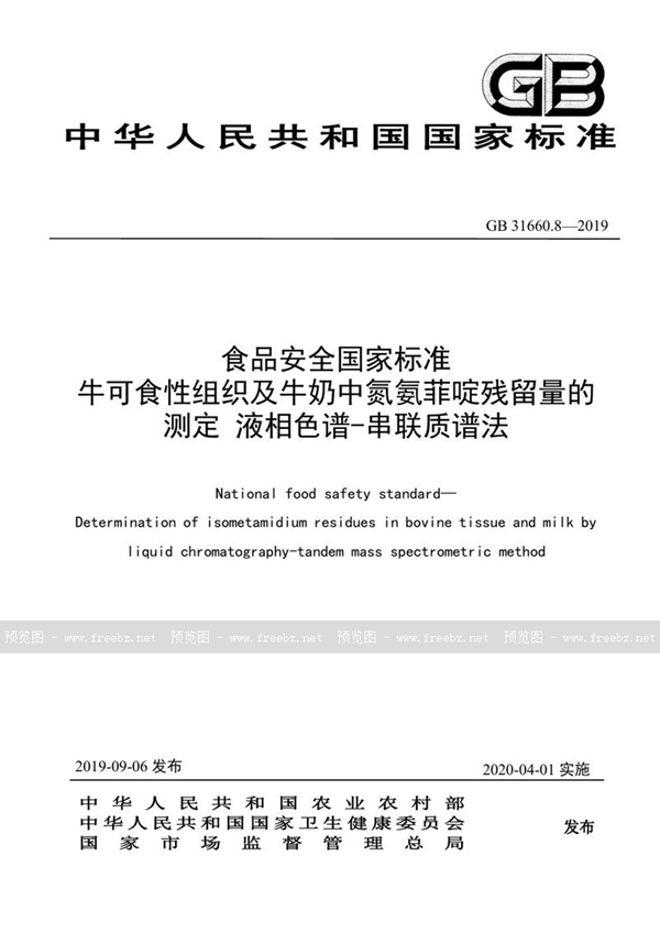 GB 31660.8-2019 食品安全国家标准 牛可食性组织及牛奶中氮氨菲啶残留量的测定 液相色谱-串联质谱法