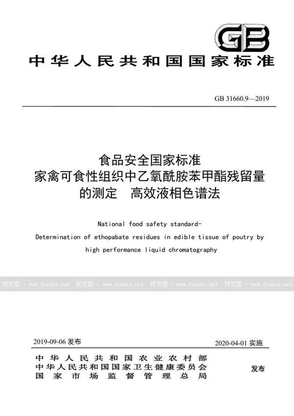 GB 31660.9-2019 食品安全国家标准 家禽可食性组织中乙氧酰胺苯甲酯残留量的测定 高效液相色谱法