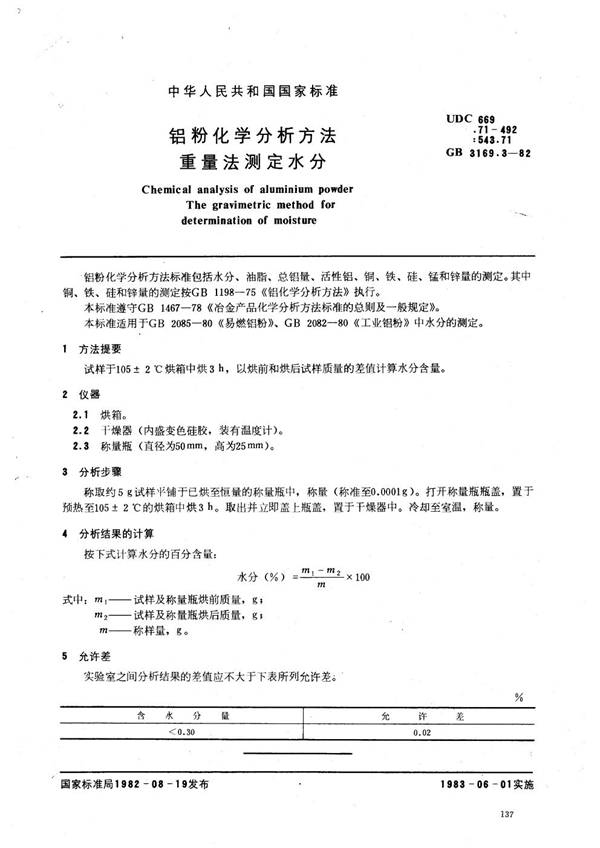 GB 3169.3-1982 铝粉化学分析方法 重量法测定水分