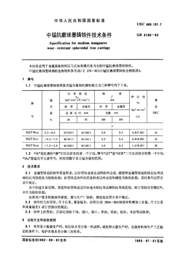 GB 3180-1982 中锰抗磨球墨铸铁件 技术条件