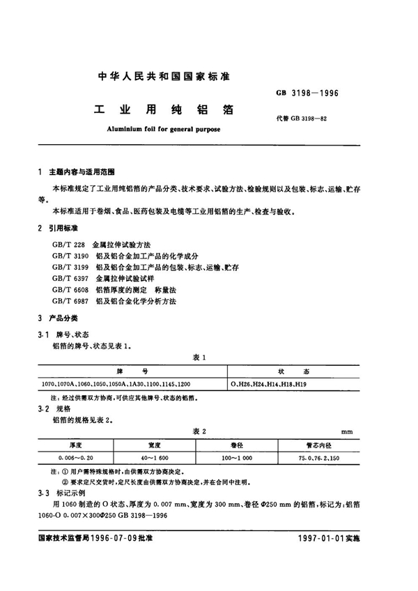 GB 3198-1996 工业用纯铝箔