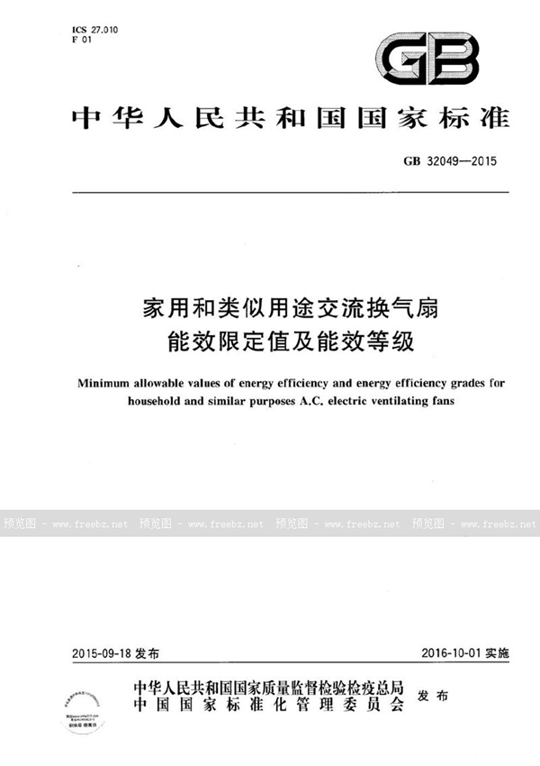 GB 32049-2015 家用和类似用途交流换气扇能效限定值及能效等级