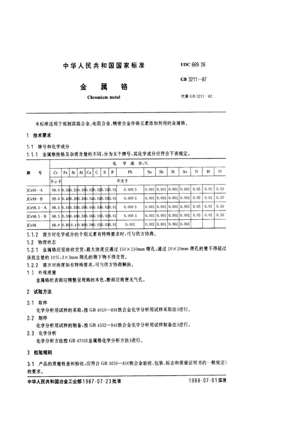 GB 3211-1987 金属铬