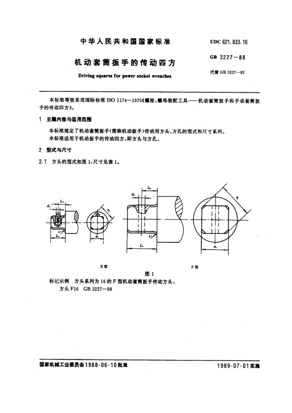 GB 3227-1988 机动套筒扳手的传动四方