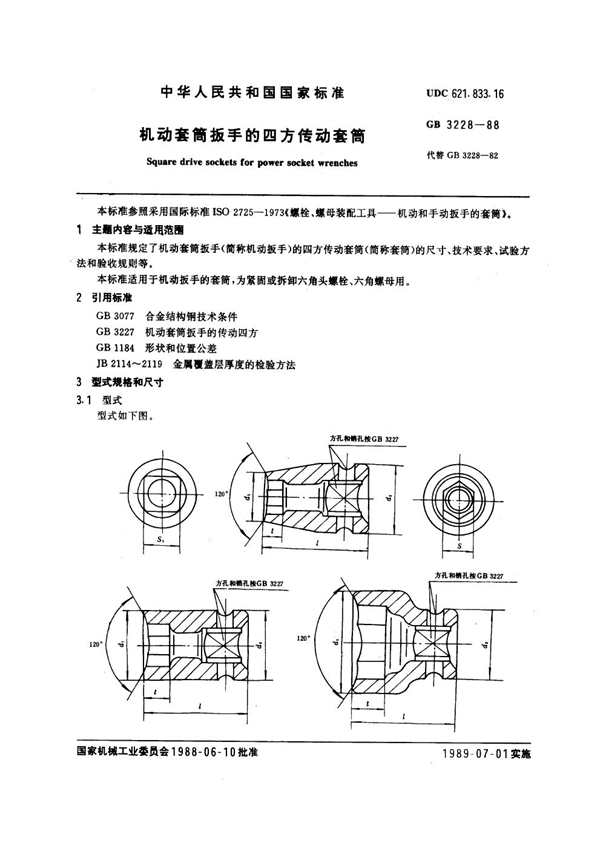 GB 3228-1988 机动套筒扳手的四方传动套筒