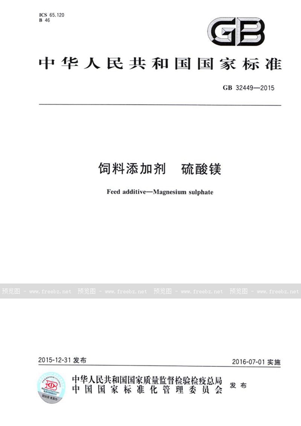 GB 32449-2015 饲料添加剂  硫酸镁