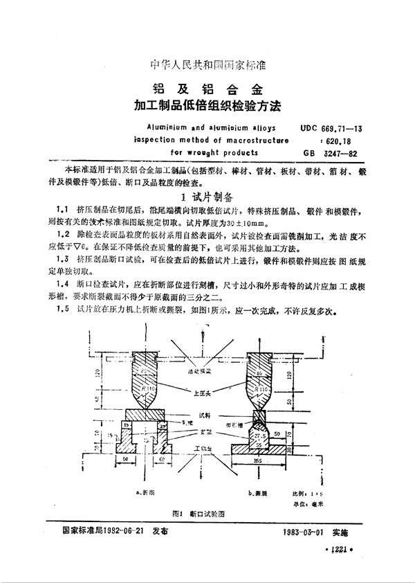 GB 3247-1982 铝及铝合金加工制品低倍组织检验方法