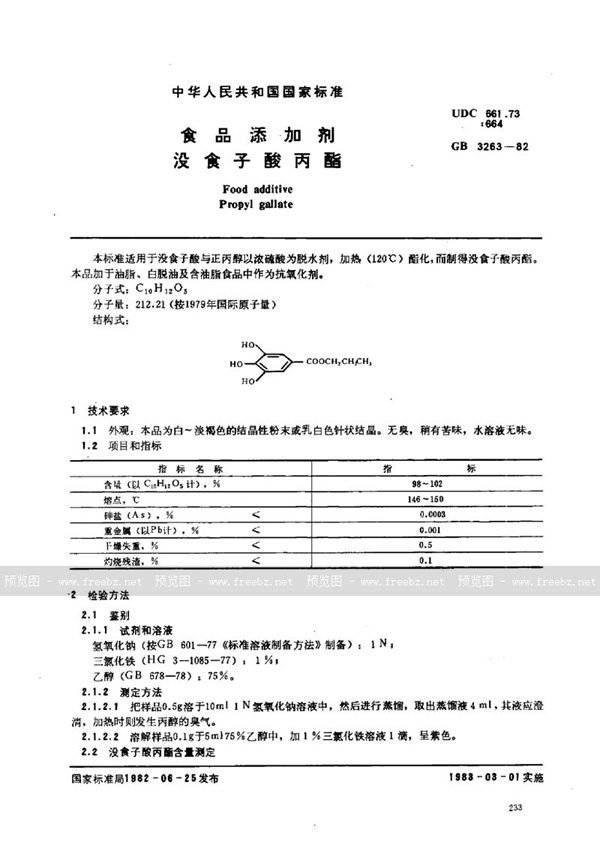 GB 3263-1982 食品添加剂  没食子酸丙酯