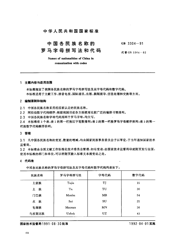 GB 3304-1991 中国各民族名称的罗马字母拼写法和代码