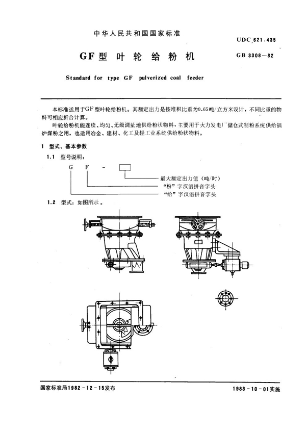 GB 3308-1982 GF型叶轮给粉机