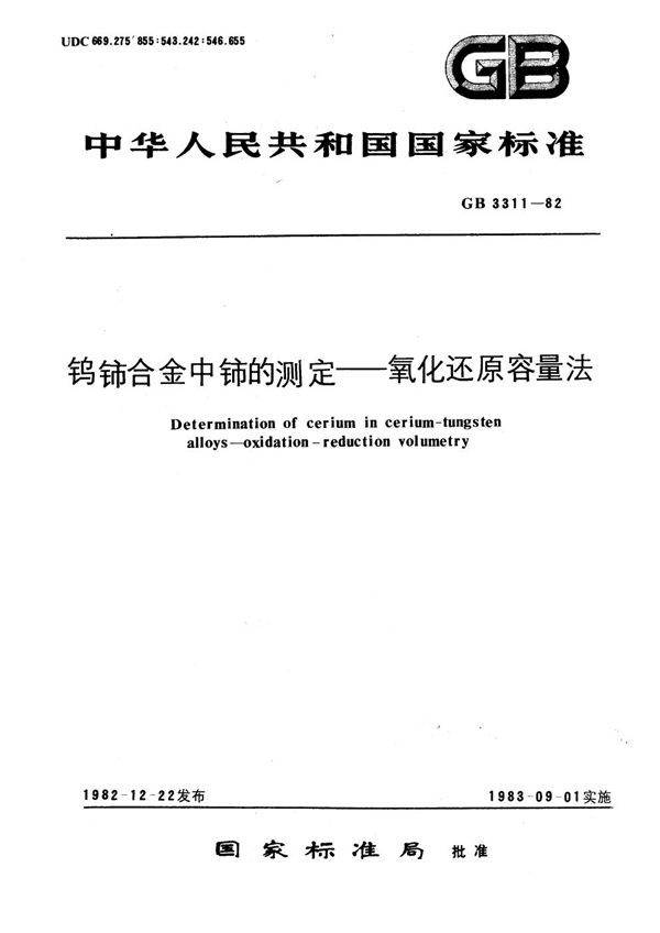 GB 3311-1982 钨铈合金中铈的测定 氧化还原容量法