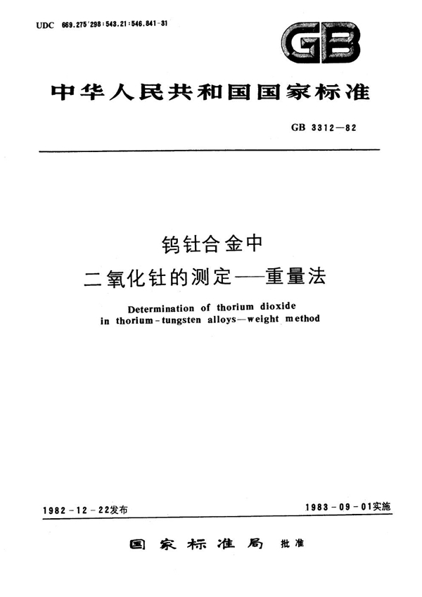 GB 3312-1982 钨钍合金中二氧化钍的测定 重量法