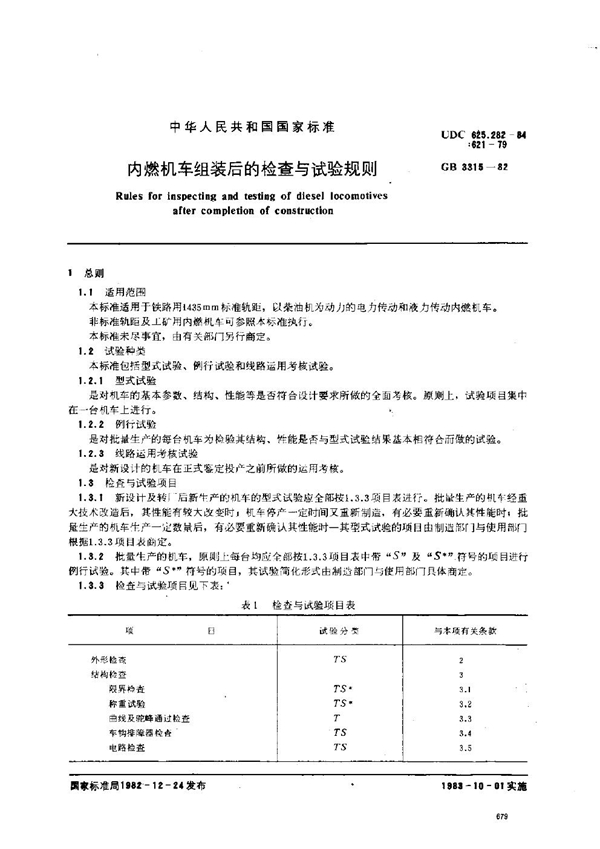 GB 3315-1982 内燃机车组装后的检查与试验规则