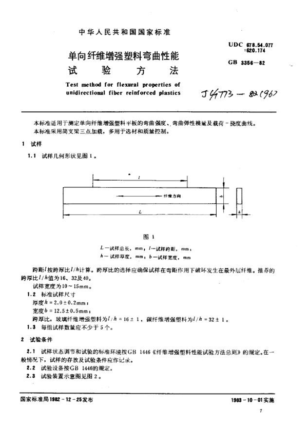 GB 3356-1982 单向纤维增强塑料弯曲性能试验方法