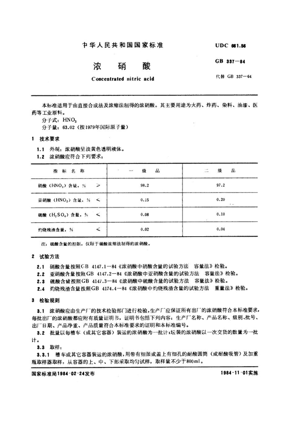 GB 337-1984 浓硝酸