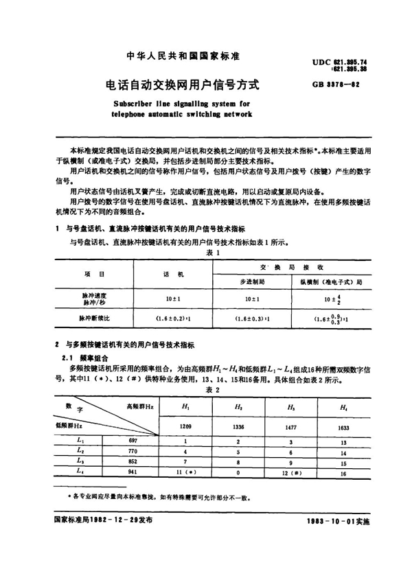 GB 3378-1982 电话自动交换网用户信号方式