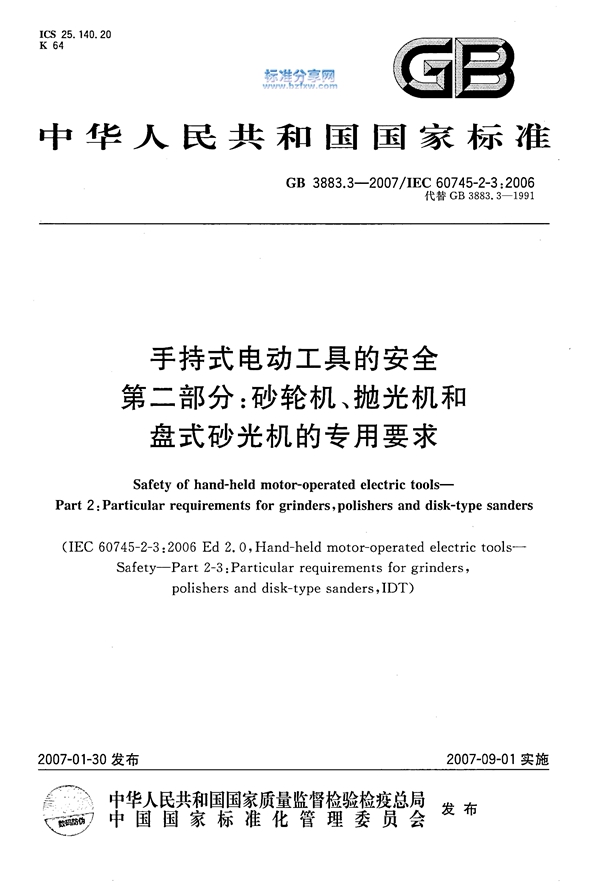 GB 3383.3-2007 手持式电动工具的安全 第2部分：砂轮机、抛光机和盘式砂光机的专用要求