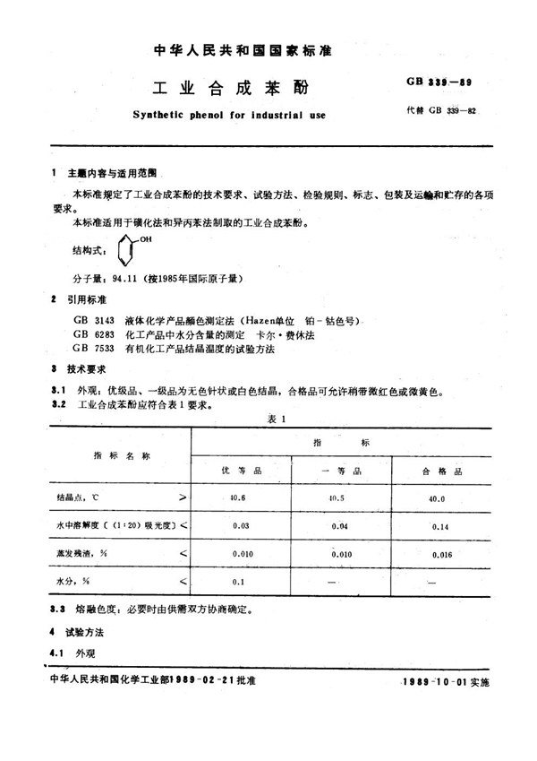 GB 339-1989 工业合成苯酚