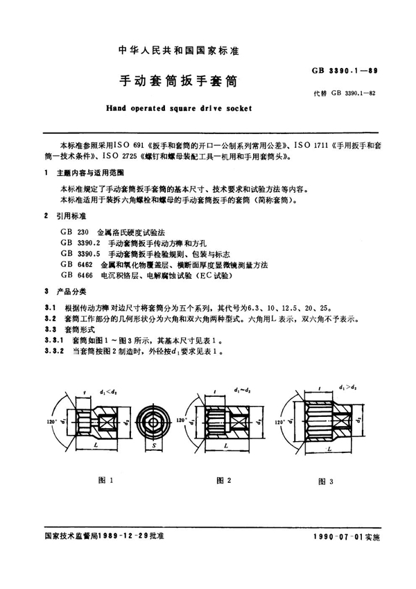 GB 3390.1-1989 手动套筒扳手套筒